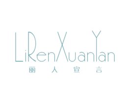丽人宣言 第25类服装鞋帽商标图样