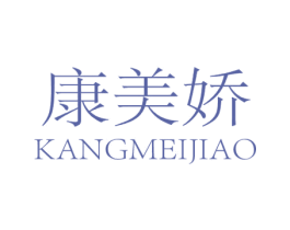 康美娇 第25类服装鞋帽商标图样