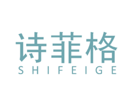 诗菲格 第25类服装鞋帽商标图样