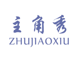 主角秀 第25类服装鞋帽商标图样