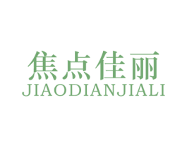 焦点佳丽 第25类服装鞋帽商标图样