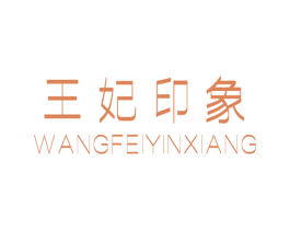 王妃印象 第25类服装鞋帽商标图样