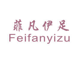菲凡伊足 第25类服装鞋帽商标图样