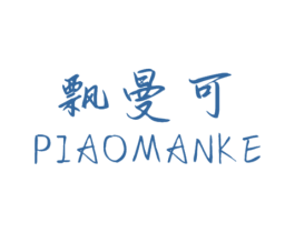 飘曼可 第25类服装鞋帽商标图样