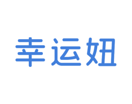 幸运妞 第25类服装鞋帽商标图样