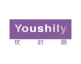 YOUSHILY 优时丽 第25类服装鞋帽商标图样