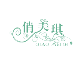 俏美琪 第25类服装鞋帽商标图样