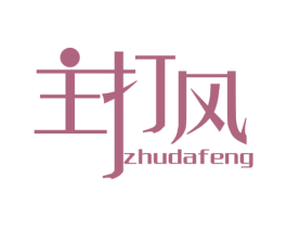 主打风 第25类服装鞋帽商标图样
