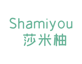 莎米柚 第25类服装鞋帽商标图样