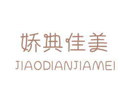娇典佳美 第25类服装鞋帽商标图样