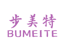 步美特 第25类服装鞋帽商标图样