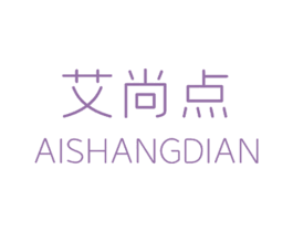 艾尚点 第25类服装鞋帽商标图样