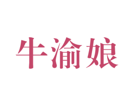 牛渝娘 第43类餐饮酒店商标图样