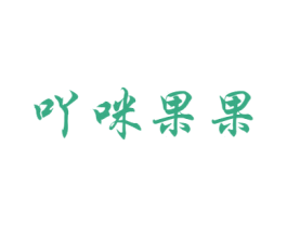 吖咪果果 第29类食品商标图样