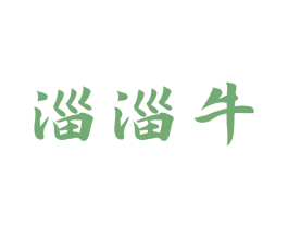 淄淄牛 第43类餐饮酒店商标图样