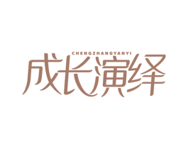 成长演绎 第5类医药商标图样
