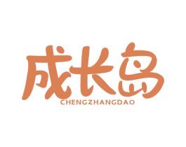 成长岛 第5类医药商标图样
