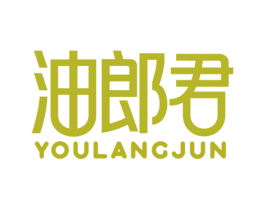 油郎君 第29类食品商标图样