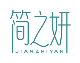 简之妍 第3类化妆品商标图样