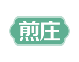 煎庄 第43类餐饮酒店商标图样