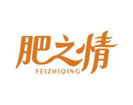 肥之情 第1类化学原料商标图样