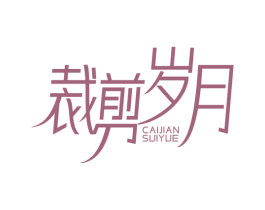 裁剪岁月 第25类服装鞋帽商标图样