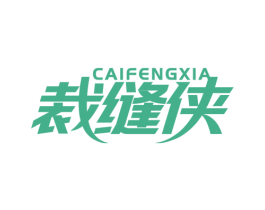 裁缝侠 第25类服装鞋帽商标图样
