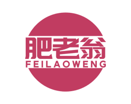 肥老翁 第1类化学原料商标图样