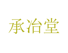 承冶堂 第35类广告贸易商标图样