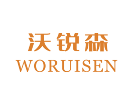 沃锐森 第11类家用电器商标图样