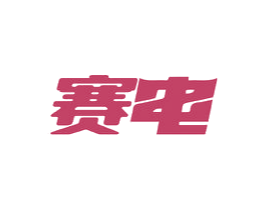 赛电 第9类科学仪器商标图样