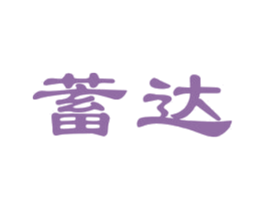 蓄达 第9类科学仪器商标图样
