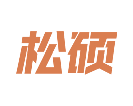 松硕 第9类科学仪器商标图样