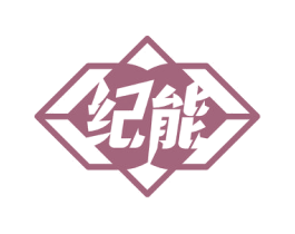 纪能 第9类科学仪器商标图样