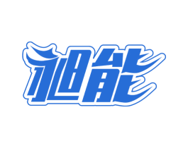 昶能 第9类科学仪器商标图样
