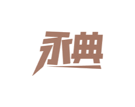 永典 第6类五金金属商标图样