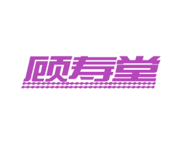 顾寿堂 第5类医药商标图样