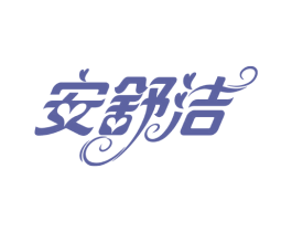 安舒洁 第5类医药商标图样