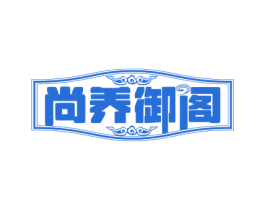 尚养御阁 第5类医药商标图样