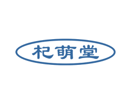 杞萌堂 第5类医药商标图样