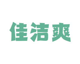 佳洁爽 第5类医药商标图样
