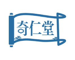 奇仁堂 第5类医药商标图样