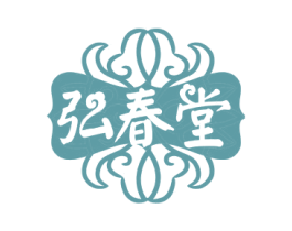 弘春堂 第5类医药商标图样