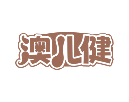澳儿健 第5类医药商标图样