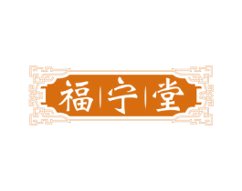 福宁堂 第5类医药商标图样