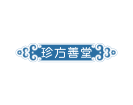 珍方善堂 第5类医药商标图样