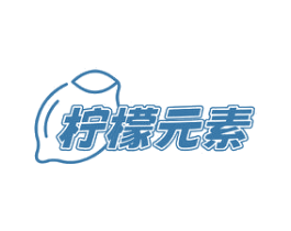 柠檬元素 第43类餐饮酒店商标图样