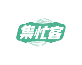 集忙客 第43类餐饮酒店商标图样