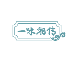 一味湘传 第43类餐饮酒店商标图样