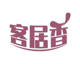 客居香 第43类餐饮酒店商标图样